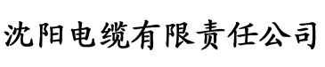 草莓视频污软件电缆厂logo